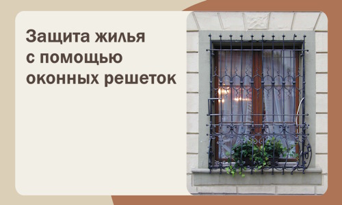 Защита жилья с помощью оконных решеток в Ртищеве